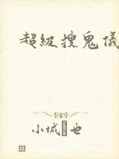 超级搜鬼仪