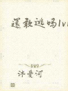 还敢逃吗1v1