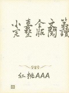 小喜全文第一部完整版阅读