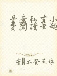 爱意私有小说免费阅读笔趣阁