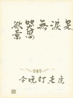欲哭无泪是什么意思封面