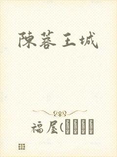 陈蓉王城