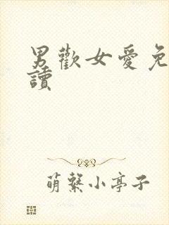 男欢女爱免费阅读封面