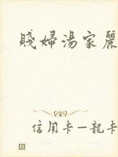 贱妇汤家丽