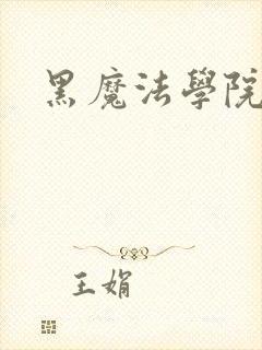 黑魔法学院