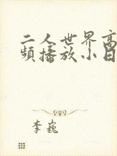 二人世界高清视频播放小日子封面