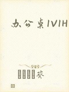 办公桌1V1H