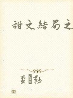 甜文结局之后