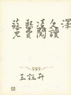 苏熙凌久泽小说免费阅读封面