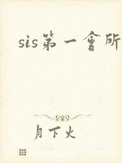 sis第一会所