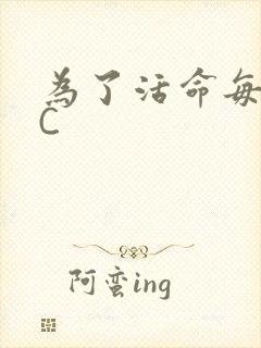 为了活命每天求C