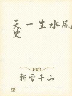 天一生水风流秘史