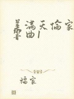 美满天伦家庭交响曲1封面
