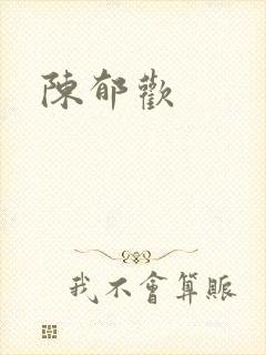 陈郁欢封面