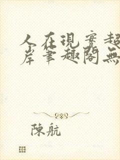 人在现实超脱彼岸笔趣阁无弹窗