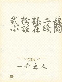 武松孙二娘云雨小说在线阅读