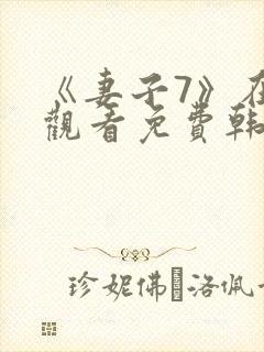 《妻子7》在线观看免费韩剧封面