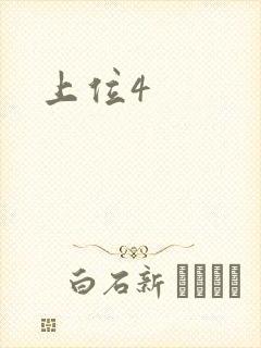 上位4