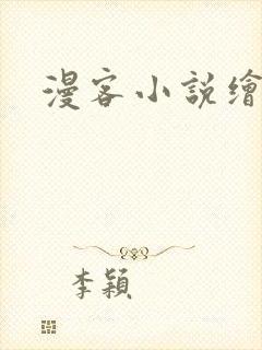 漫客小说绘封面