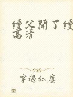 续父开了续女包高清