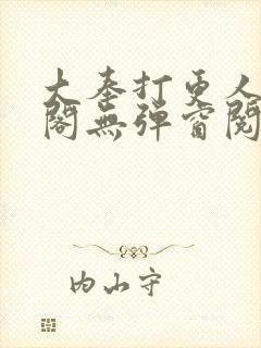 大奉打更人笔趣阁无弹窗阅读