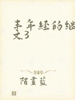 丰年经的继拇中文3