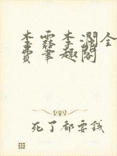 李霖李澜全文免费笔趣阁