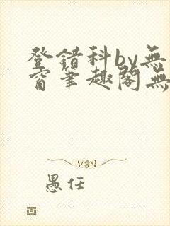 登错科by无弹窗笔趣阁无弹窗封面