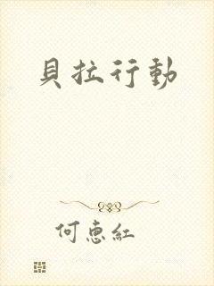 贝拉行动