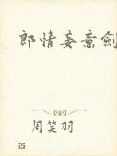 郎情妾意剑