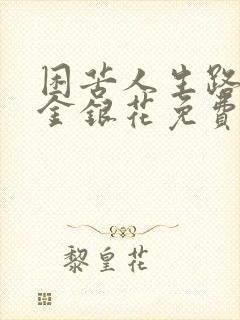 困苦人生路by金银花免费阅读封面