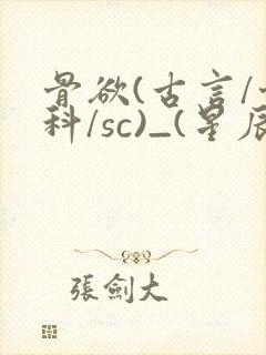 骨欲(古言/骨科/sc)_(星辰鲸落)_封面