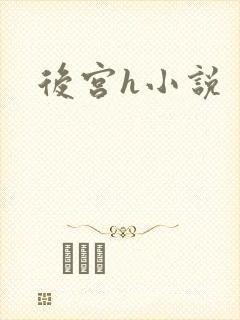 后宫h小说