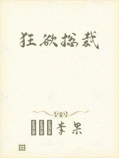 狂欲总裁