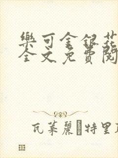 乐可金银花在线全文免费阅读