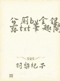 公厕by金银花露txt笔趣阁免费阅读封面