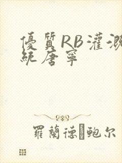 优质RB灌溉系统唐宁