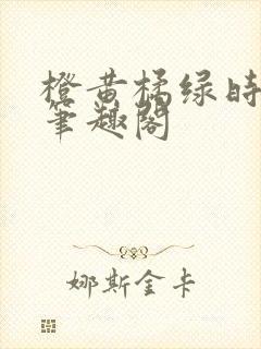 橙黄橘绿时小说笔趣阁