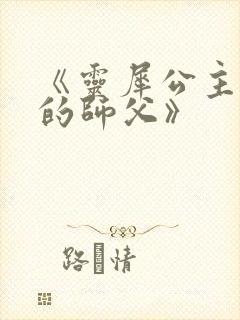《灵犀公主和她的师父》封面