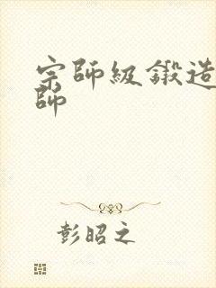 宗师级锻造训练师封面