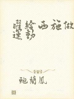 曜给西施做剧烈运动