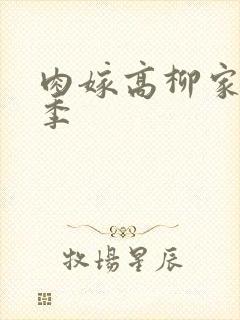 肉嫁高柳家第二季