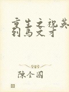 重生之祝英台遇到马文才