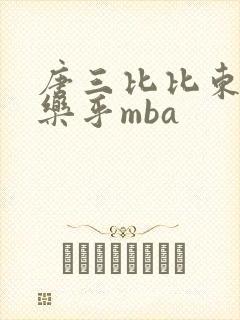 唐三比比东不亦乐乎mba封面