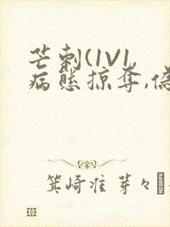 芒刺(1V1,病态掠夺,伪骨科)_