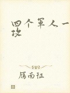四个军人一受多攻