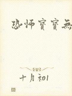 恐怖宝宝无良妈