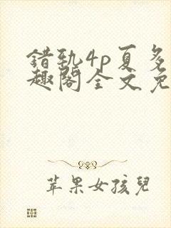 错轨4p夏多笔趣阁全文免费阅读封面