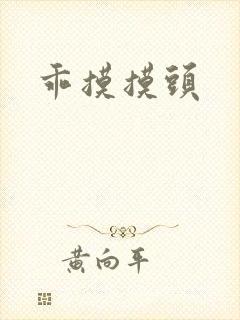 乖摸摸头