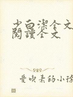 少白洁全文免费阅读全文封面
